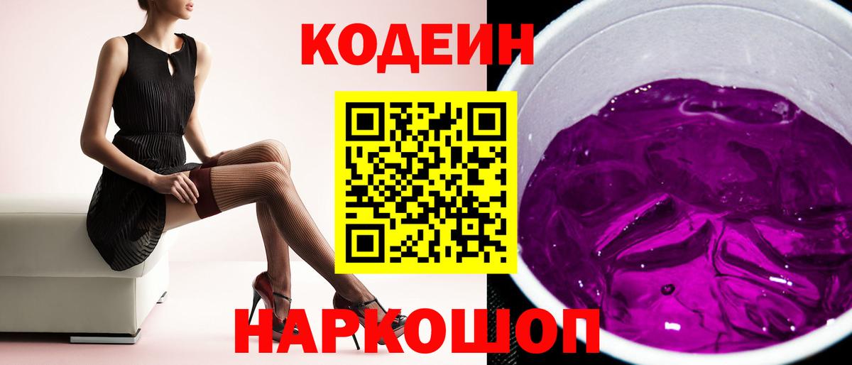Кодеин Purple Drank Печора